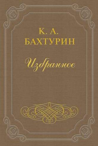 Константин Александрович Бахтурин. Стихотворения