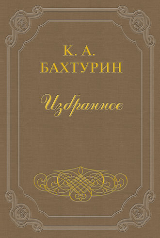 Стихотворения. Константин Александрович Бахтурин