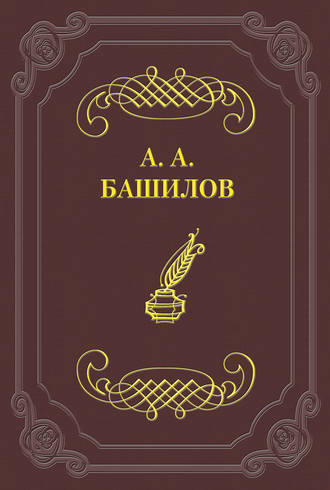 Александр Александрович Башилов. Стихотворения