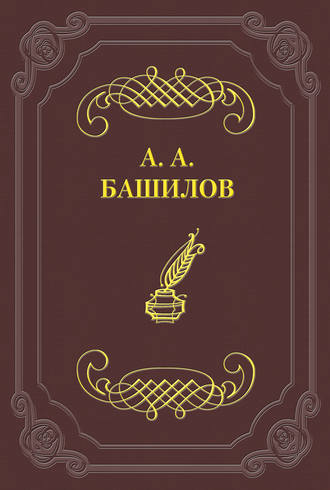 Стихотворения. Александр Александрович Башилов