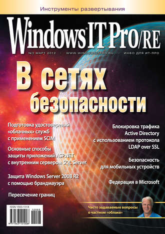 Открытые системы. Windows IT Pro/RE №03/2012