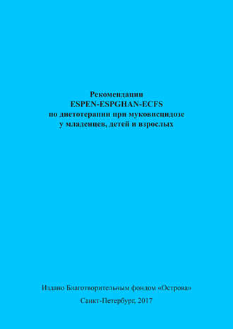 Коллектив авторов. Рекомендации ESPEN-ESPGHAN-ECFS по диетотерапии при муковисцидозе у младенцев, детей и взрослых
