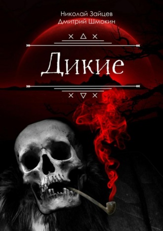 Дикие. 