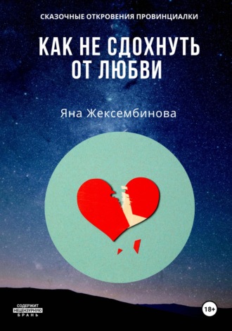 Как не сдохнуть от любви. Сказочные откровения провинциалки. 