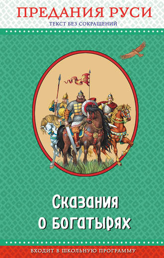 Народное творчество. Сказания о богатырях. Предания Руси