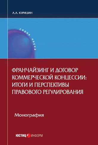 Франчайзинг и договор коммерческой концессии. Итоги и перспективы правового регулирования. 