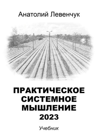 Анатолий Левенчук. Практическое системное мышление – 2023