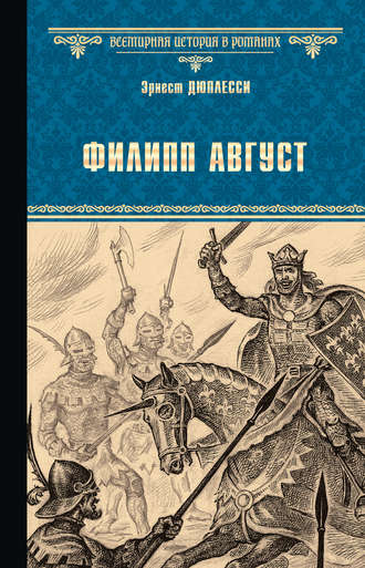 Филипп Август. Эрнест Дюплесси