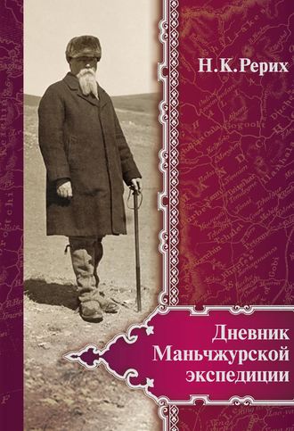 Николай Рерих. Дневник Маньчжурской экспедиции (1934–1935)