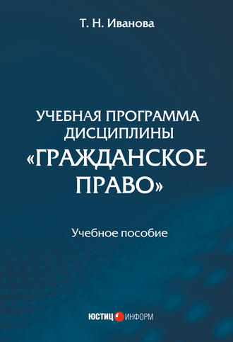 Учебная программа дисциплины «Гражданское право». 