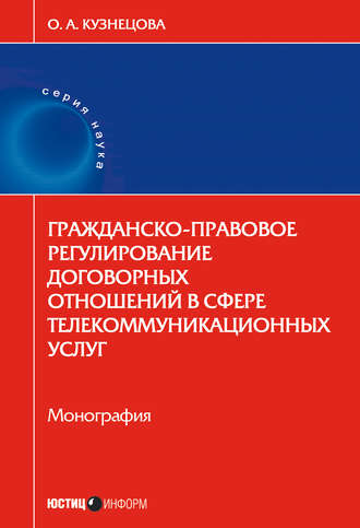 Гражданско-правовое регулирование договорных отношений в сфере телекоммуникационных услуг. О. А. Кузнецова