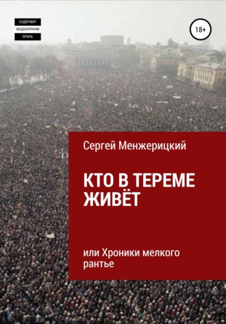 Сергей Александрович Менжерицкий. Кто в тереме живёт, или Хроники мелкого рантье