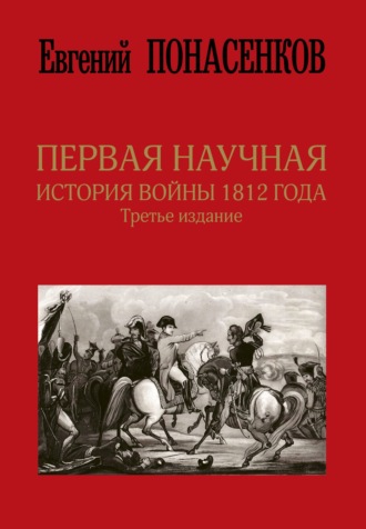 Е. Н. Понасенков. Первая научная история войны 1812 года