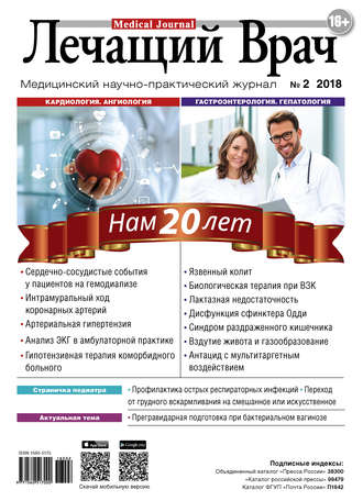 Журнал «Лечащий Врач» №02/2018. 