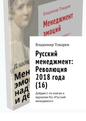 Русский менеджмент: Революция 2018 года (16). Дайджест по книгам и журналам КЦ «Русский менеджмент». Владимир Токарев