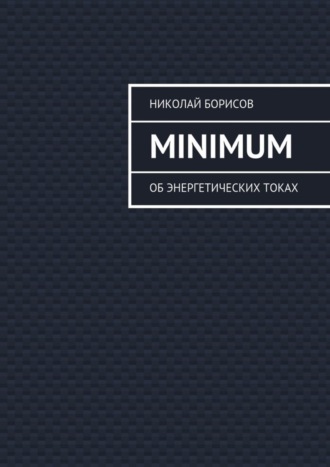 Minimum. Об энергетических токах. Николай Борисов