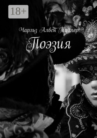 Поэзия. Чарльз Алвен Тайлер
