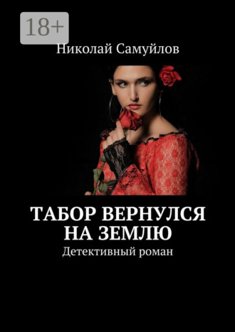 Табор вернулся на Землю. Детективный роман. Николай Самуйлов