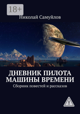Дневник пилота Машины времени. Сборник повестей и рассказов. Николай Самуйлов
