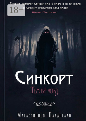 Синкорт. Темный лорд. Владислав Юрьевич Масленников