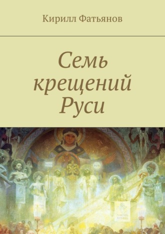 Семь крещений Руси. Кирилл Фатьянов