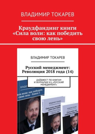 Краудфандинг книги «Сила воли: как победить свою лень». Владимир Токарев