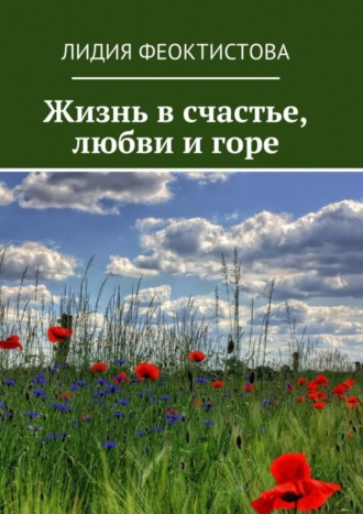 Жизнь в счастье, любви и горе. Лидия Феоктистова