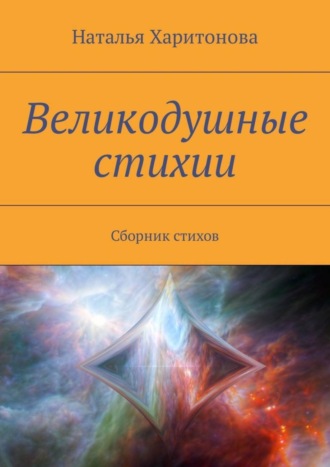 Великодушные стихии. Сборник стихов. Наталья Харитонова