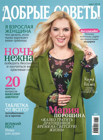 Добрые советы №03/2018. Группа авторов