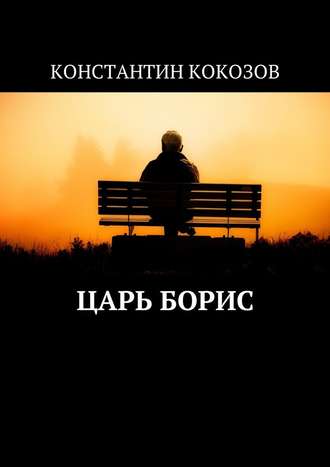 Константин Владимирович Кокозов. Царь Борис