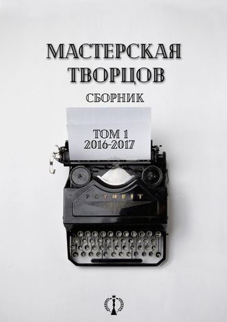 Юлия Гнездилова. Сборник. Том I. 2016-2017