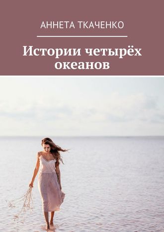 Аннета Ткаченко. Истории четырёх океанов