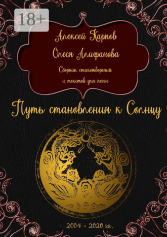 Путь становления к Солнцу. Сборник стихотворений и текстов для песен. Алексей Олегович Карпов
