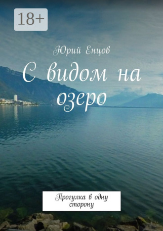 С видом на озеро. Прогулка в одну сторону. 