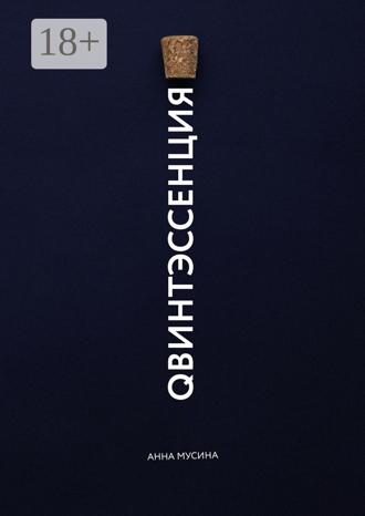 Qвинтэсссенция. Анна Мусина