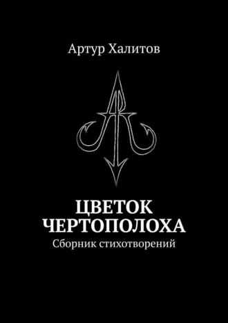 Артур Халитов. Цветок Чертополоха. Сборник стихотворений