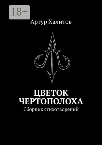 Цветок Чертополоха. Сборник стихотворений. Артур Халитов