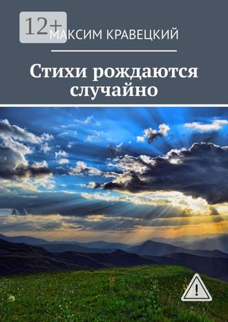 Стихи рождаются случайно. Максим Кравецкий