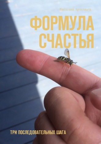 Формула счастья. Три последовательных шага. 