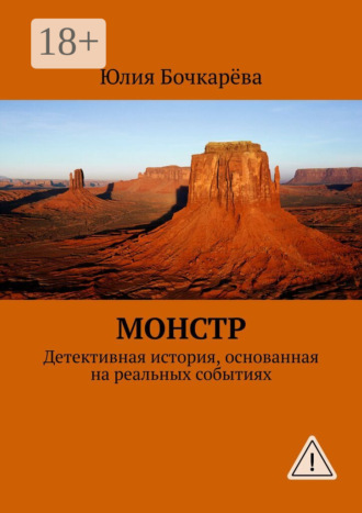 Монстр. Детективная история, основанная на реальных событиях. Юлия Бочкарёва