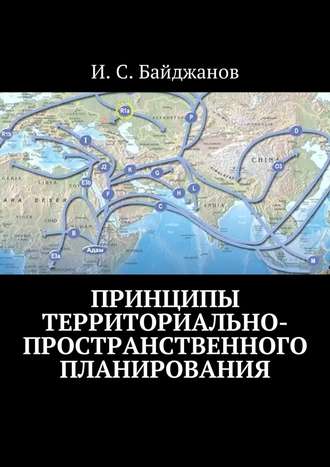 Ибадулла Самандарович Байджанов. Принципы территориально-пространственного планирования