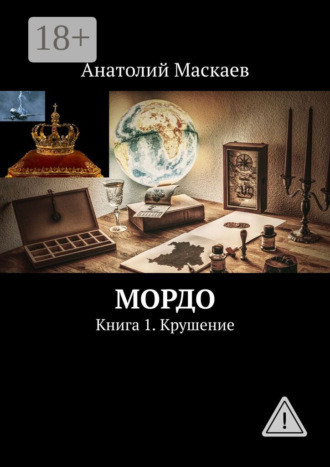 Мордо. Книга 1. Крушение. Анатолий Маскаев