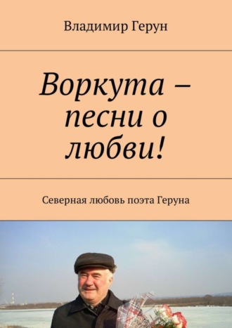 Воркута – песни о любви! Северная любовь поэта Геруна. 