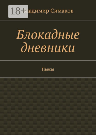 Блокадные дневники. Пьесы. Владимир Симаков