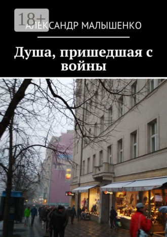 Александр Алексеевич Малышенко. Душа, пришедшая с войны. Псевдоним «Защитник»
