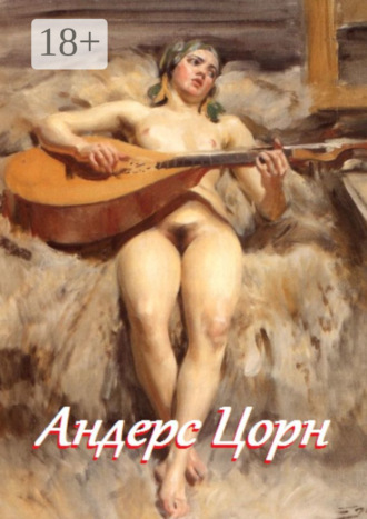 Андерс Цорн. Стефания Лукас