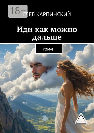 Иди как можно дальше. Роман. 