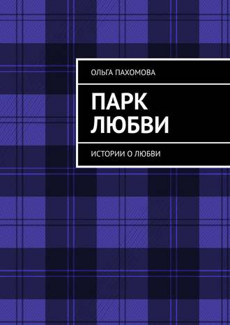 Парк любви. Истории о любви. 