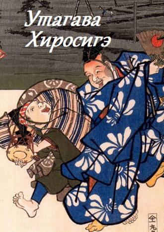 Утагава Хиросигэ. 