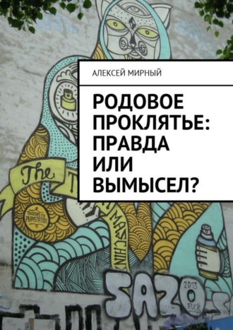 Алексей Мирный. Родовое проклятье: правда или вымысел?